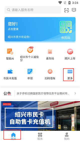 绍兴市民云app怎么充值市民卡1