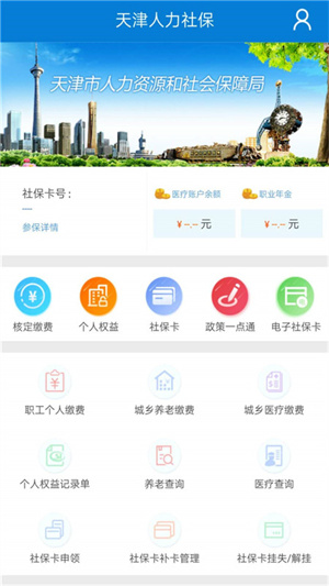 天津人力社保APP 第1张图片