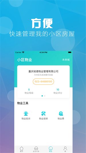 重庆业主app截图