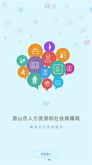 唐山人社app 第1张图片