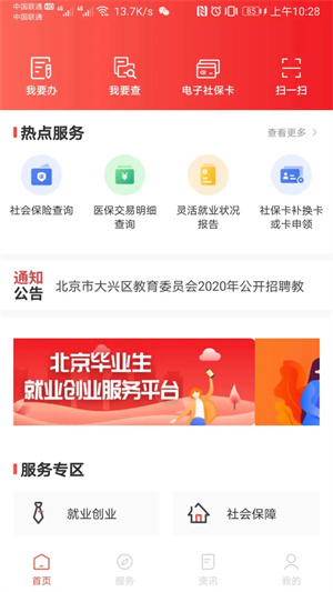北京人社保app官方下载 第2张图片