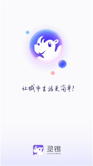 无锡灵锡app官方版 第1张图片