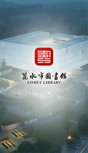 丽水市图书馆app下载 第3张图片