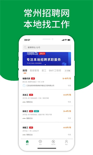 常州招聘网app软件优势截图