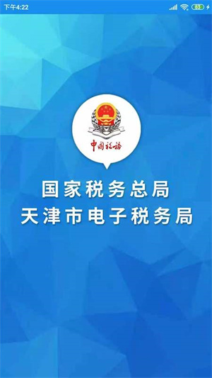 天津税务APP 第4张图片