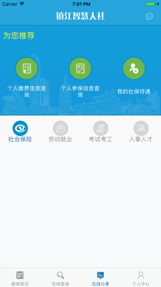 镇江智慧人社app下载 第2张图片
