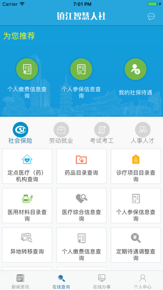 镇江智慧人社app下载 第5张图片