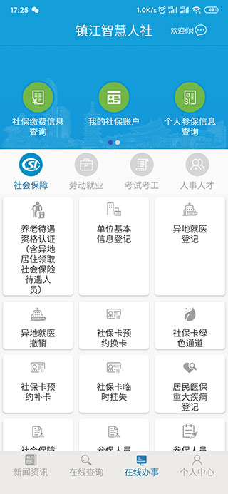 镇江智慧人社app下载 第8张图片