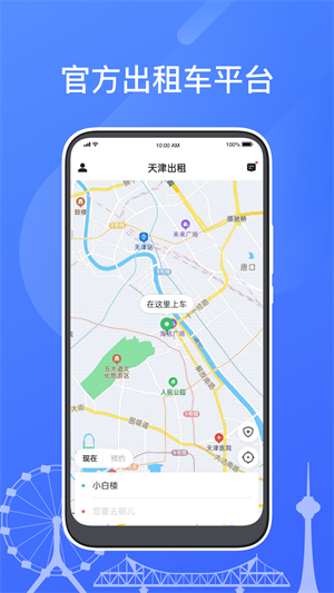 天津出租乘客端APP 第1张图片