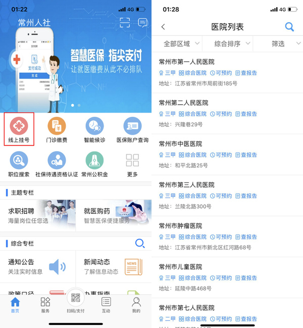 常州人社怎么挂号截图1