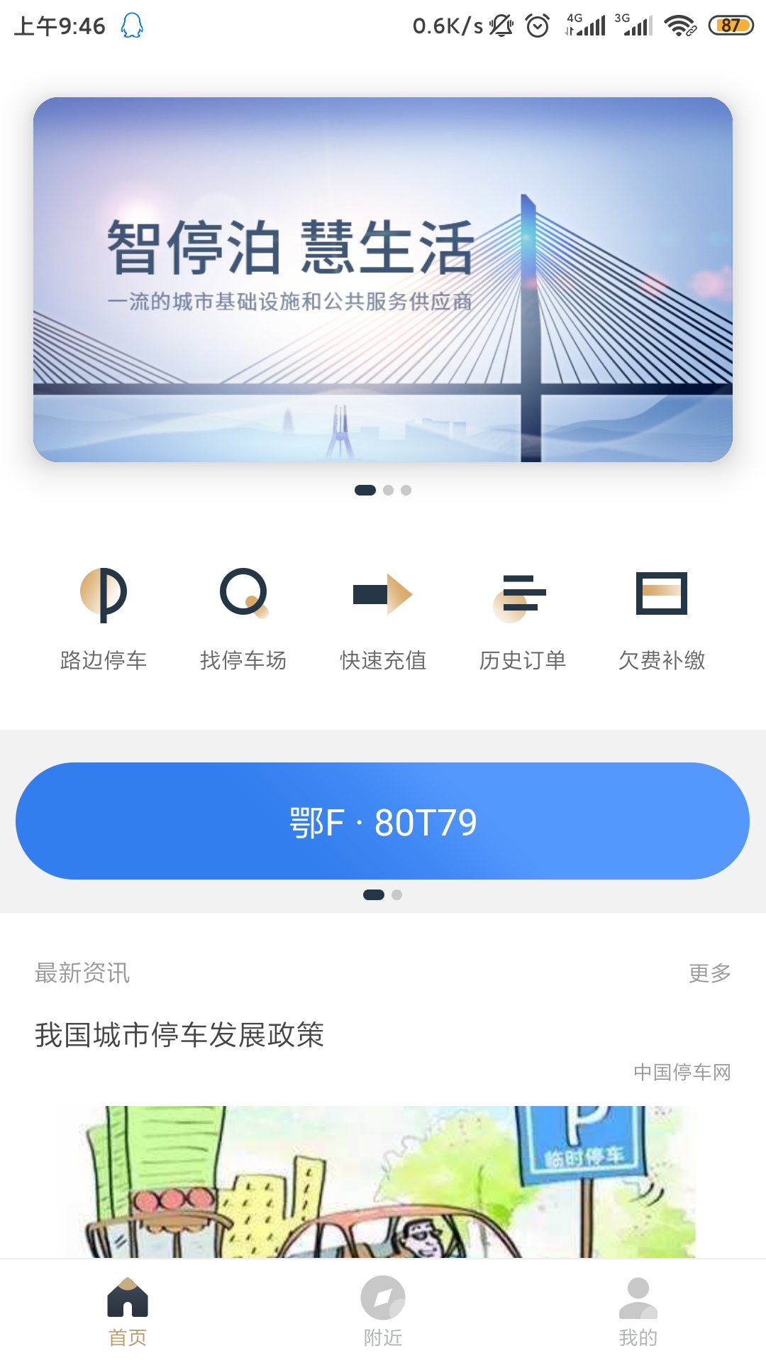 镇江智慧停车app下载 