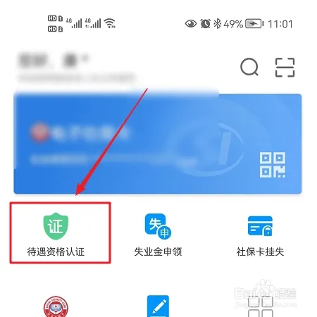 秦皇岛人社app最新版如何进行待遇资格认证1