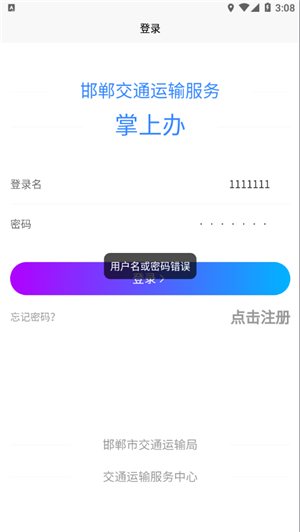 邯郸交通运输服务掌上办app客户端 第1张图片