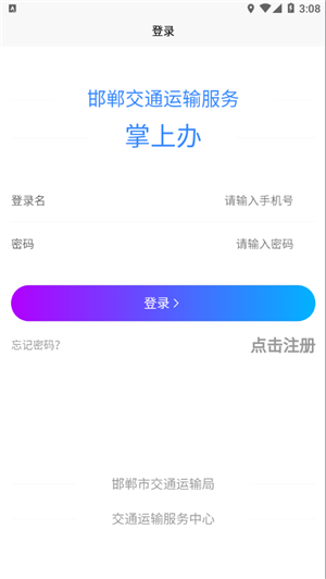 邯郸交通运输服务掌上办app客户端软件介绍