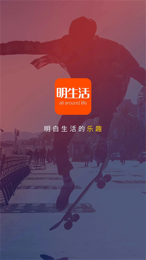 明生活app最新版下载 第1张图片