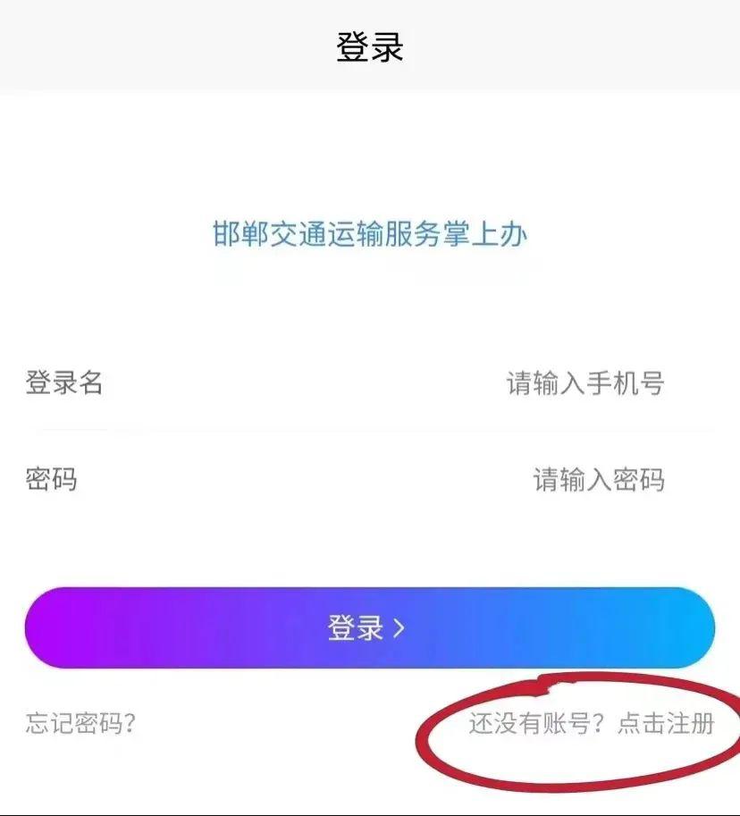 邯郸交通运输服务掌上办app使用教程1