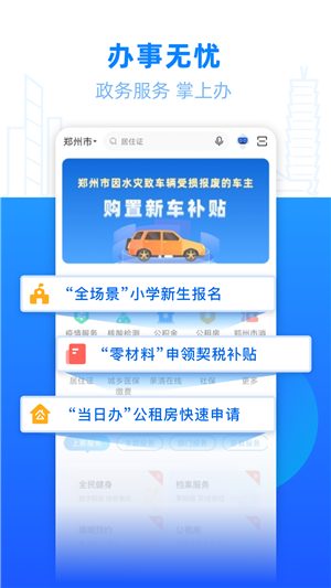 郑好办app官方版免费下载截图3