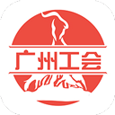 广州工会app v3.0.8 安卓版