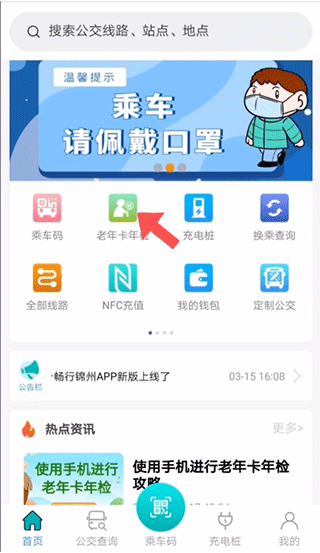 畅行锦州公交app使用教程截图4