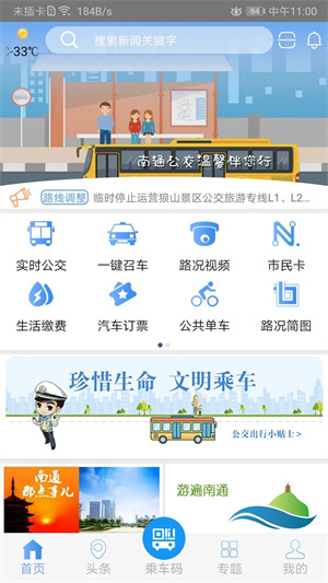畅行南通公交app 第3张图片