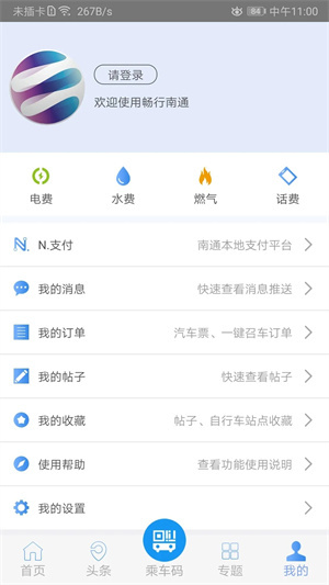 畅行南通公交app下载1
