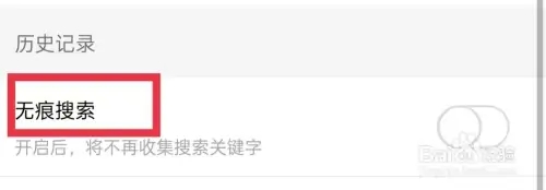 如何开启无痕搜索4