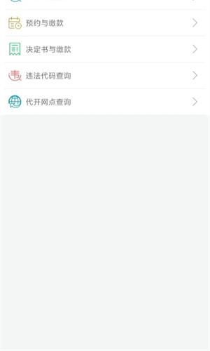 福建交通罚没app 第4张图片