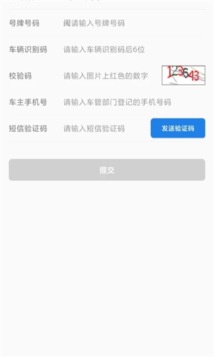 福建交通罚没app 第3张图片