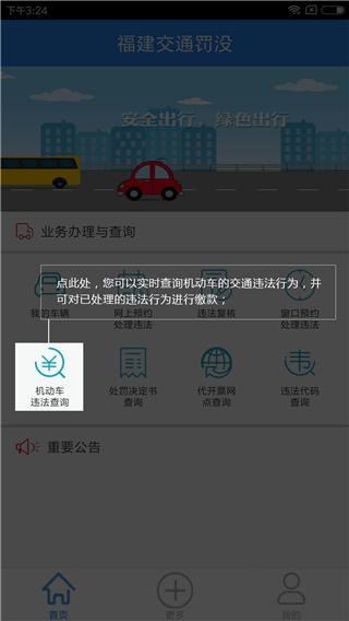 福建交通罚没app软件功能