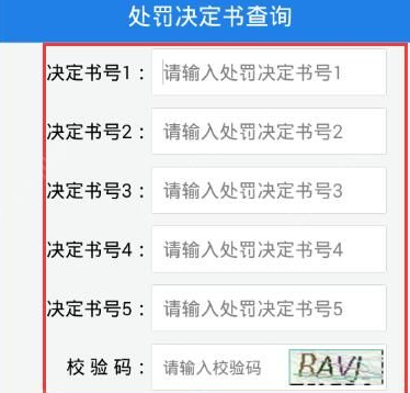 福建交通罚没app软件使用指南9