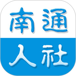 南通人社app v2.1.2 安卓版