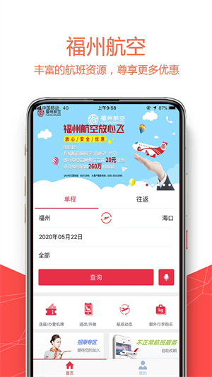 福州航空app软件介绍