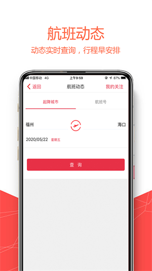 福州航空app 第2张图片