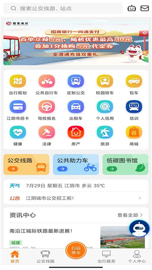 全澄通江阴公交官方app软件特点