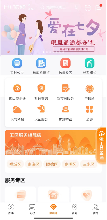 佛山通app怎么办理居住证1