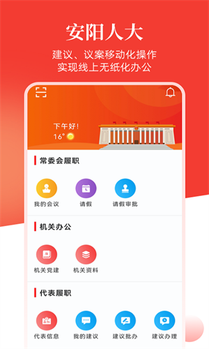 安阳人大app 第4张图片
