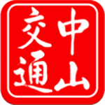 中山交通官方版下载 v1.4.3 最新版