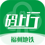 福州地铁码上行app下载 v3.8.1 安卓版