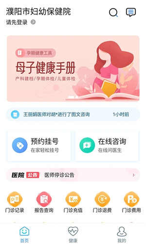 濮阳市妇幼保健院app安卓版软件介绍