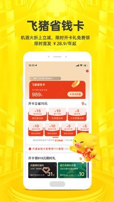 飞猪旅行app下载 第4张图片