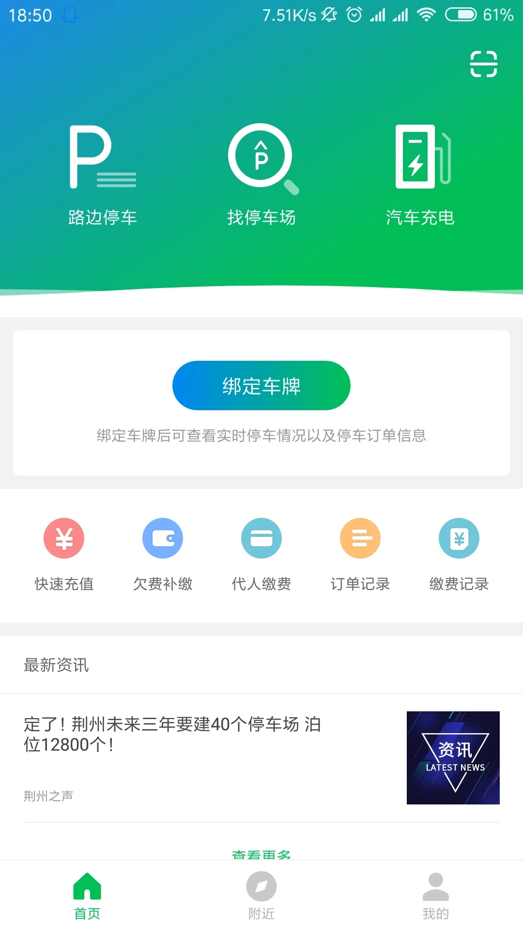 荆州停车app下载 第2张图片