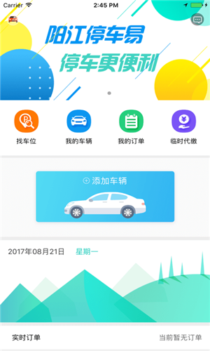 阳江停车易app下载 第1张图片
