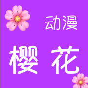 樱花动漫安卓手机版下载 v5.0.1.5 无广告版