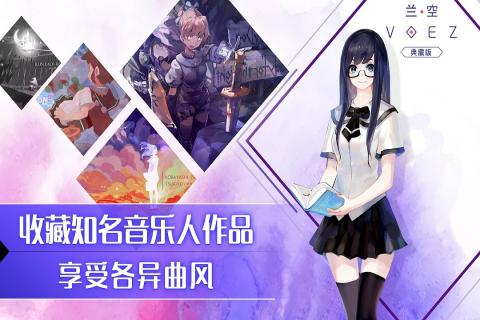 兰空VOEZ最新内购版 第2张图片