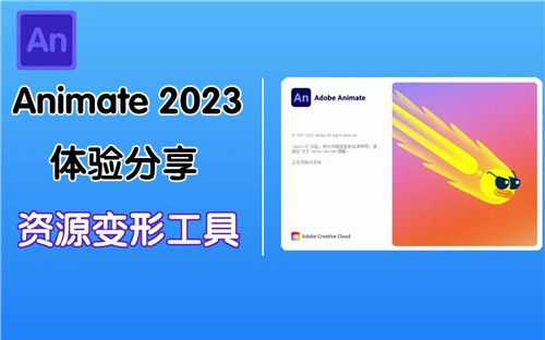 Adobe Animate2023中文直装版软件介绍