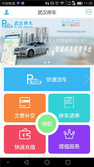 武汉停车app最新版下载 第2张图片