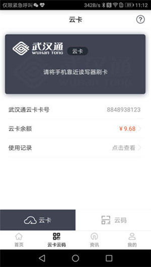 武汉通行app下载 第3张图片