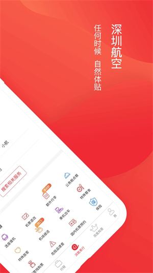 深圳航空app 第4张图片
