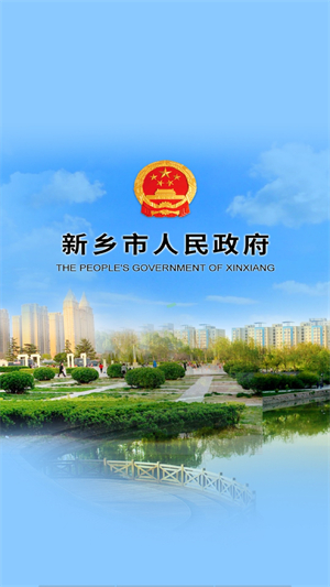 新乡市政府app 第3张图片