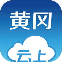 云上黄冈官方版app下载 v1.1.5 安卓客户端